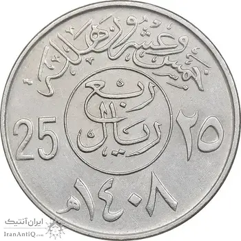 سکه 25 هلاله 1408 فهد بن عبدالعزیز - AU55 - عربستان سعودی