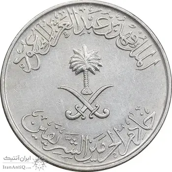 سکه 25 هلاله 1408 فهد بن عبدالعزیز - AU55 - عربستان سعودی