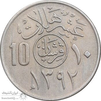 سکه 10 هلاله 1392 فیصل بن عبدالعزیز آل سعود - AU55 - عربستان سعودی