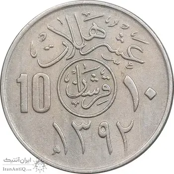 سکه 10 هلاله 1392 فیصل بن عبدالعزیز آل سعود - AU55 - عربستان سعودی