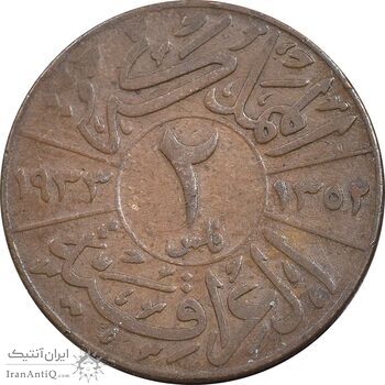 سکه 2 فلس 1933 فیصل یکم - VF30 - عراق
