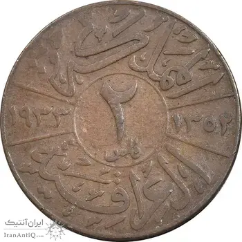 سکه 2 فلس 1933 فیصل یکم - VF30 - عراق