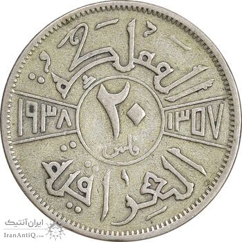 سکه 20 فلس 1938 غازی یکم - VF30 - عراق