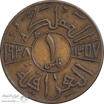 سکه 1 فلس 1938 غازی یکم - VF35 - عراق