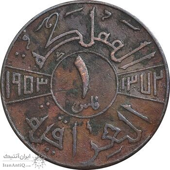 سکه 1 فلس 1953 فیصل دوم - VF35 - عراق سکه 1 فلس 1953 فیصل دوم - VF35 - عراق