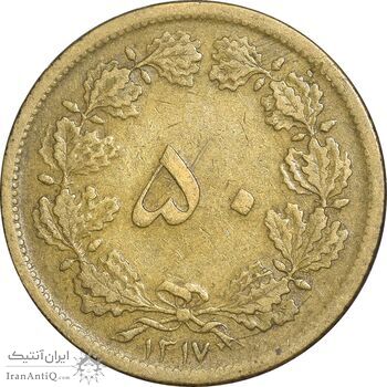 سکه 50 دینار 1317 برنز - VF35 - رضا شاه