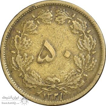 سکه 50 دینار 1321 برنز - VF35 - محمد رضا شاه