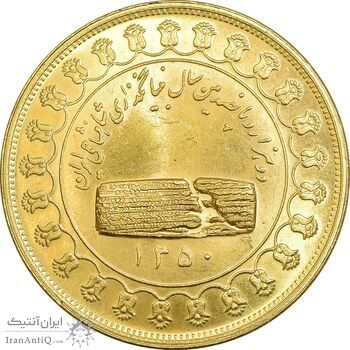 مدال طلا منشور کوروش بزرگ 1350 - بزرگ - MS63 - محمد رضا شاه