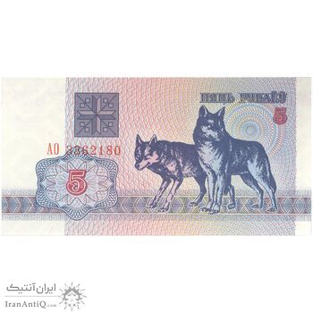 اسکناس 5 روبل 1992 جمهوری - تک - UNC64 - بلاروس