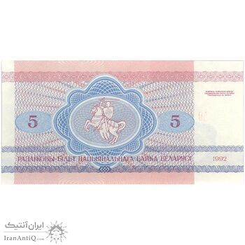 اسکناس 5 روبل 1992 جمهوری - تک - UNC64 - بلاروس