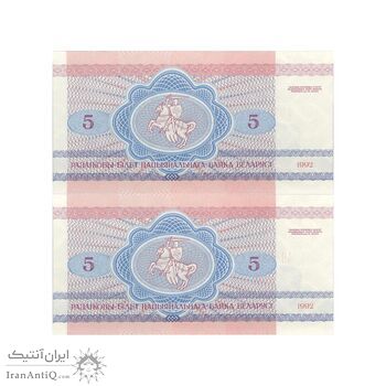 اسکناس 5 روبل 1992 جمهوری - جفت - UNC64 - بلاروس