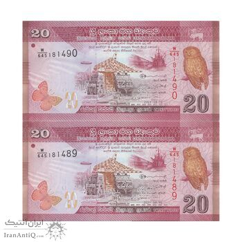 اسکناس 20 روپیه 2021 جمهوری دموکراتیک سوسیالیستی - جفت - UNC63 - سریلانکا