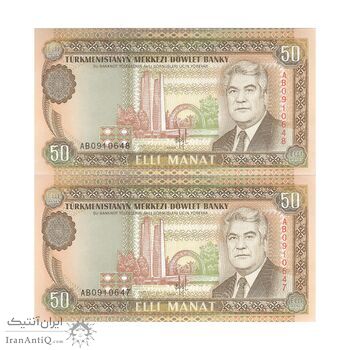 اسکناس 50 منات بدون تاریخ (1993) جمهوری - جفت - UNC63 - ترکمنستان