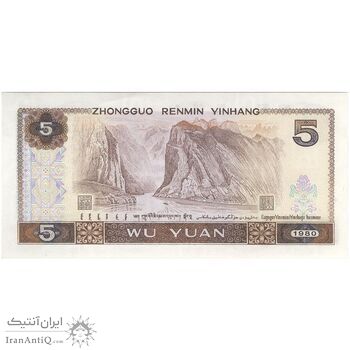 اسکناس 5 یوآن 1980 جمهوری خلق - تک - UNC63 - چین (ژونگوئو)