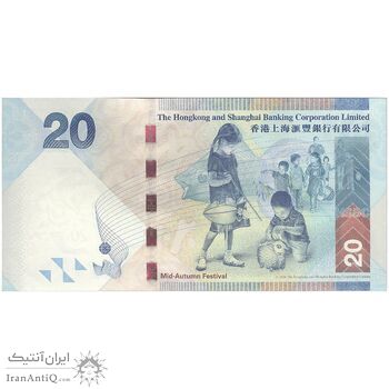 اسکناس 20 دلار 2010 منطقه ویژه اداری - تک - UNC63 - هنگ کنگ