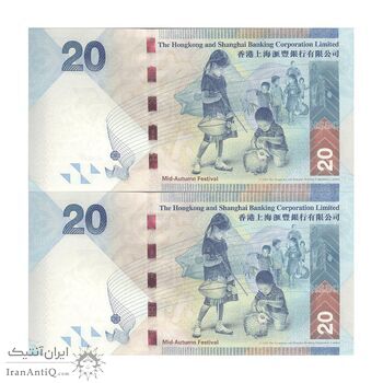 اسکناس 20 دلار 2010 منطقه ویژه اداری - جفت - UNC63 - هنگ کنگ