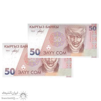 اسکناس 50 سوم بدون تاریخ (1994) جمهوری - جفت - UNC63 - قرقیزستان