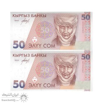 اسکناس 50 سوم بدون تاریخ (1994) جمهوری - جفت - UNC63 - قرقیزستان