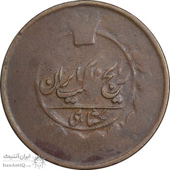 سکه 1 شاهی بدون تاریخ - VG - ناصرالدین شاه
