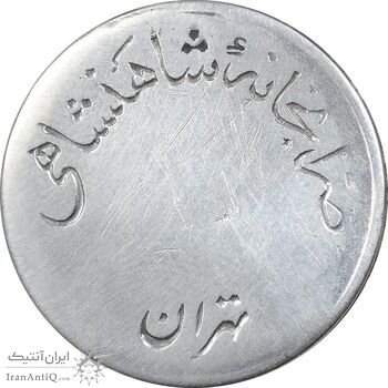 مدال نقره شاه و ثریا ضرابخانه - EF - محمد رضا شاه