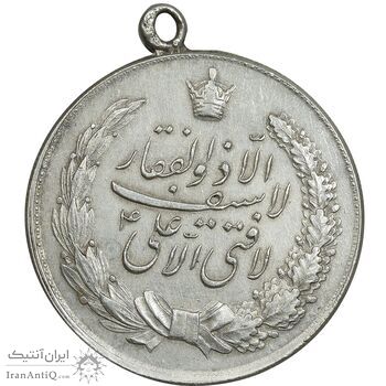 مدال نقره نوروز 1341 - لافتی الا علی - EF - محمد رضا شاه