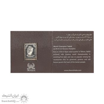 تمبر نقره یادبود جهان پهلوان تختی