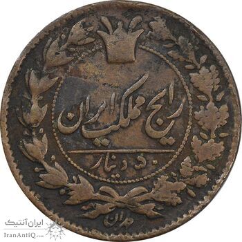 سکه 50 دینار بدون تاریخ - VF35 - ناصرالدین شاه