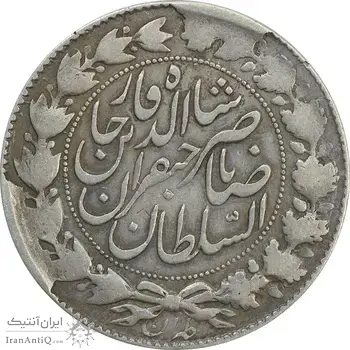 سکه 2000 دینار 1298 (8 تاریخ بالا) صاحبقران - VF30 - ناصرالدین شاه