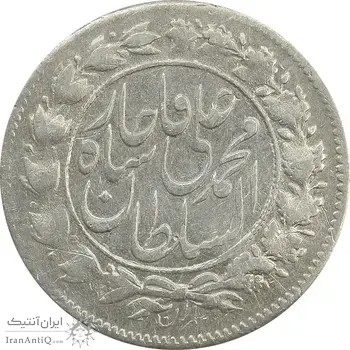 سکه شاهی صاحب زمان با نوشته محمد علی - EF45 - محمد علی شاه