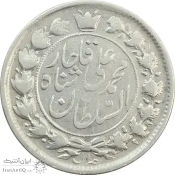 سکه 2 قران 1326 (سورشارژ تاریخ) - VF30 - محمد علی شاه
