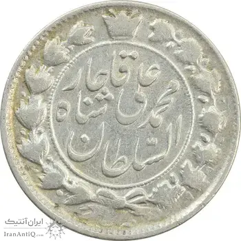 سکه 2 قران 1327 (7 تاریخ مکرر با فاصله) - VF35 - محمد علی شاه