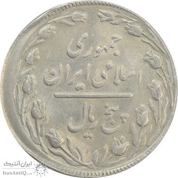 سکه 5 ریال 1366 (خارج از مرکز) - AU55 - جمهوری اسلامی