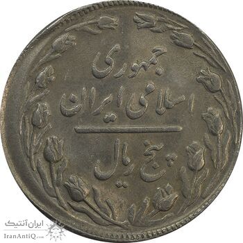سکه 5 ریال 1366 (خارج از مرکز) - AU55 - جمهوری اسلامی