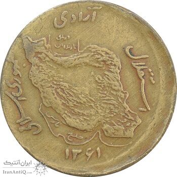 سکه 50 ریال 1361 صفر بزرگ (خارج از مرکز) - EF40 - جمهوری اسلامی