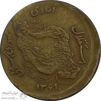 سکه 50 ریال 1361 صفر بزرگ (خارج از مرکز) - EF40 - جمهوری اسلامی