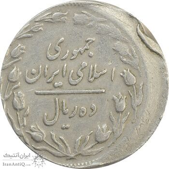 سکه 10 ریال 1361 تاریخ کوچک پشت باز (خارج از مرکز) - VF35 - جمهوری اسلامی