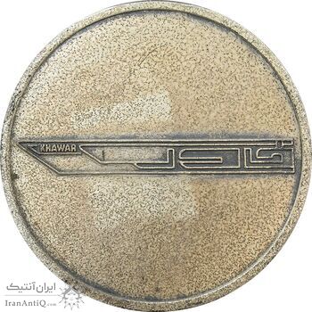 مدال نقره کارخانه اتومبیل سازی خاور - MS63 - محمد رضا شاه