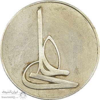 مدال نقره امام علی (ع) - لا فتی الا علی - EF - جمهوری اسلامی