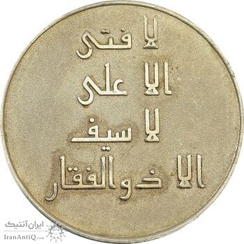 مدال نقره امام علی (ع) - لا فتی الا علی - EF - جمهوری اسلامی