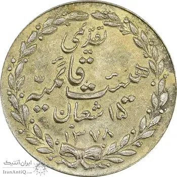 مدال تقدیمی هیئت قائمیه 1378 قمری - AU - محمد رضا شاه