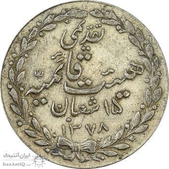 مدال تقدیمی هیئت قائمیه 1378 قمری - EF - محمد رضا شاه