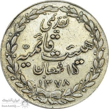 مدال تقدیمی هیئت قائمیه 1378 قمری - VF - محمد رضا شاه