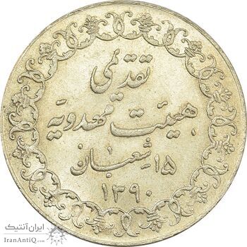 مدال تقدیمی هیئت مهدویه 1390 قمری - MS63 - محمد رضا شاه