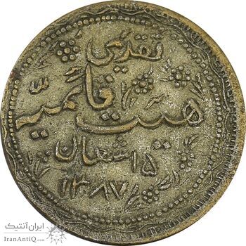 مدال تقدیمی هیئت قائمیه کاشان 1387 قمری - EF - محمد رضا شاه