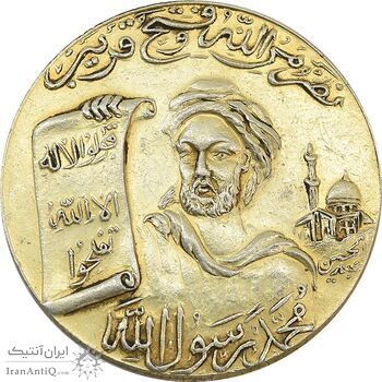 مدال یادبود محمد رسول الله (ص) بدون تاریخ - AU - محمدرضا شاه مدال یادبود محمد رسول الله (ص) بدون تاریخ - AU - محمدرضا شاه