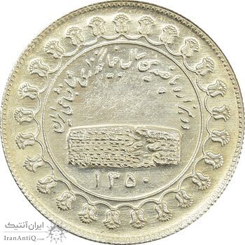 مدال یادبود نقره منشور کوروش بزرگ 1350 - AU55 - محمد رضا شاه