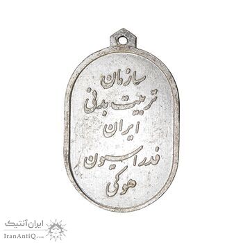 مدال آویز ورزشی نقره هاکی - AU - محمد رضا شاه