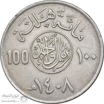 سکه 100 هلاله 1408 فهد بن عبدالعزیز آل سعود - EF45 - عربستان سعودی