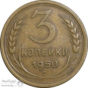 سکه 3 کوپک 1950 اتحاد جماهیر شوروی - EF45 - روسیه