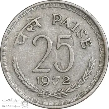 سکه 25 پایسا 1972 جمهوری - EF45 - هند